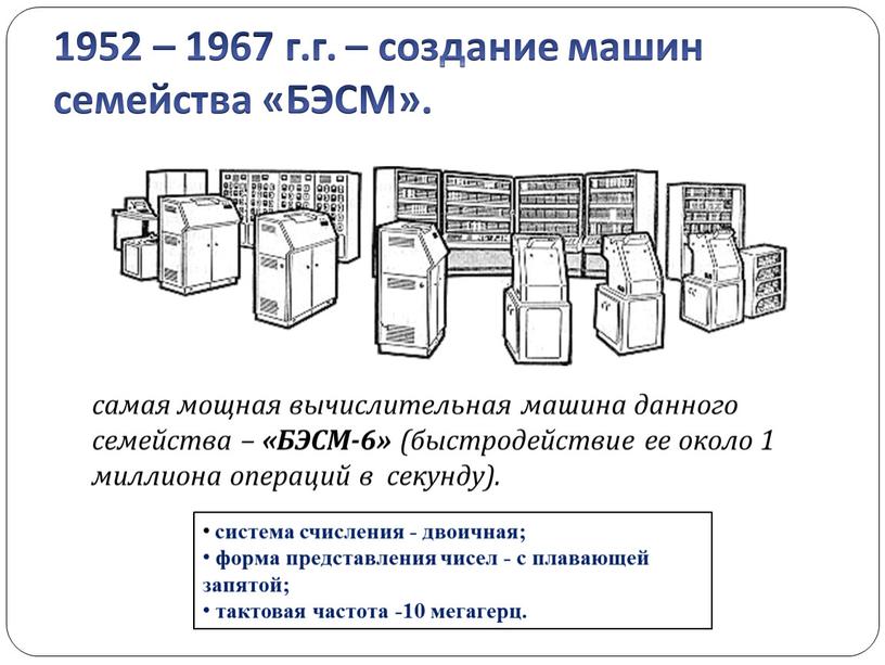 БЭСМ». самая мощная вычислительная машина данного семейства – «БЭСМ-6» (быстродействие ее около 1 миллиона операций в секунду)