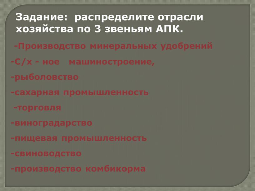 Производство минеральных удобрений -С/х - ное машиностроение, -рыболовство -сахарная промышленность -торговля -виноградарство -пищевая промышленность -свиноводство -производство комбикорма