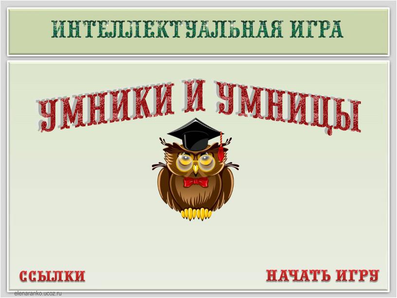 Интеллектуальная игра "Поехали", в честь 60летия полета Ю.А.Гагарина