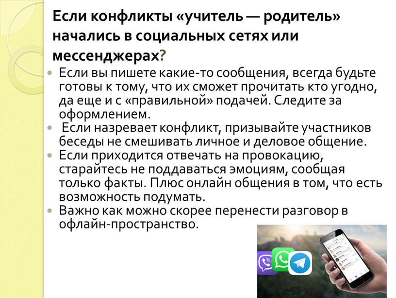 Если конфликты «учитель — родитель» начались в социальных сетях или мессенджерах?