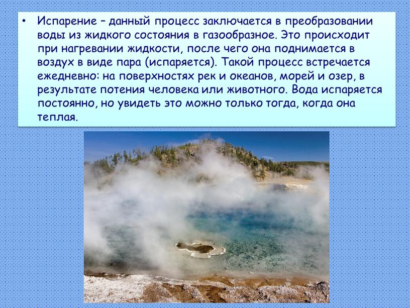 Испарение – данный процесс заключается в преобразовании воды из жидкого состояния в газообразное