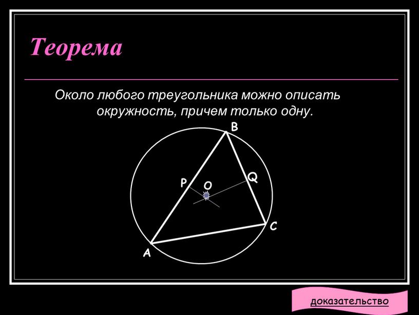 Теорема Около любого треугольника можно описать окружность, причем только одну