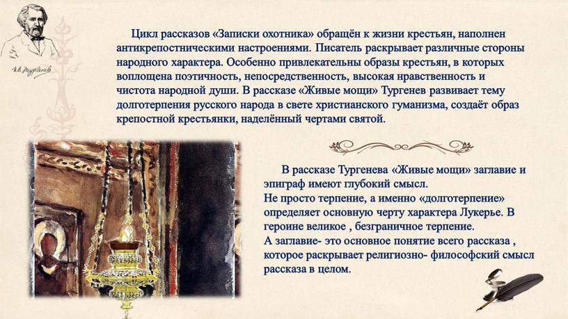 В рассказе Тургенева «Живые мощи» заглавие и эпиграф имеют глубокий смысл