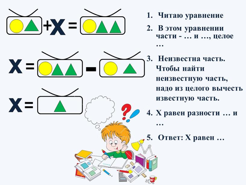 Читаю уравнение В этом уравнении части - … и …, целое …