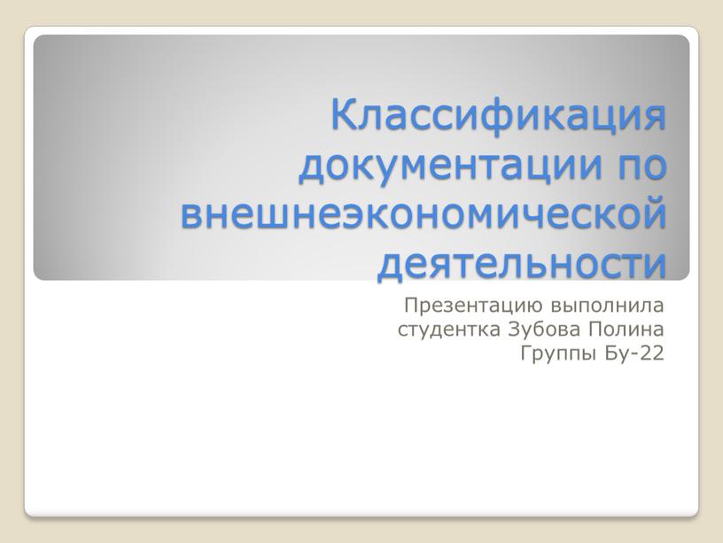 Классификация документации по внешнеэкономической деятельности