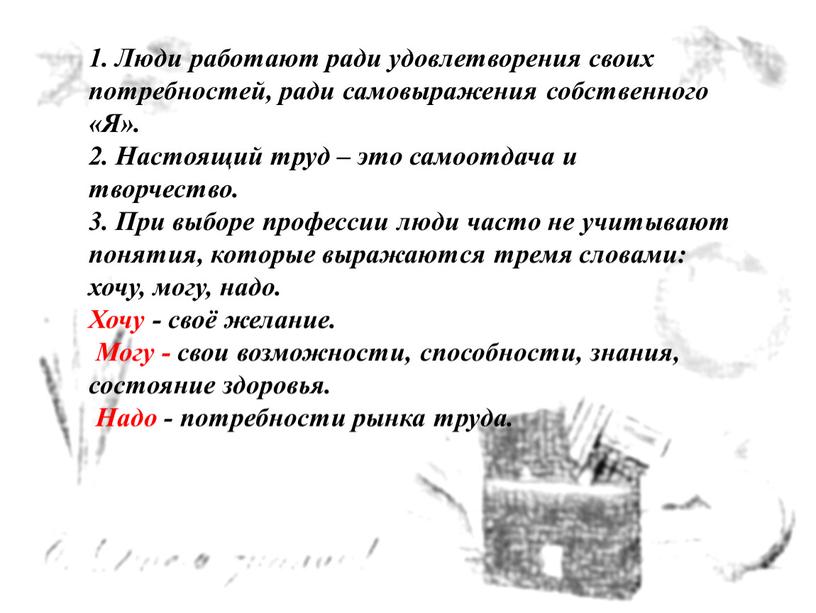 Люди работают ради удовлетворения своих потребностей, ради самовыражения собственного «Я»