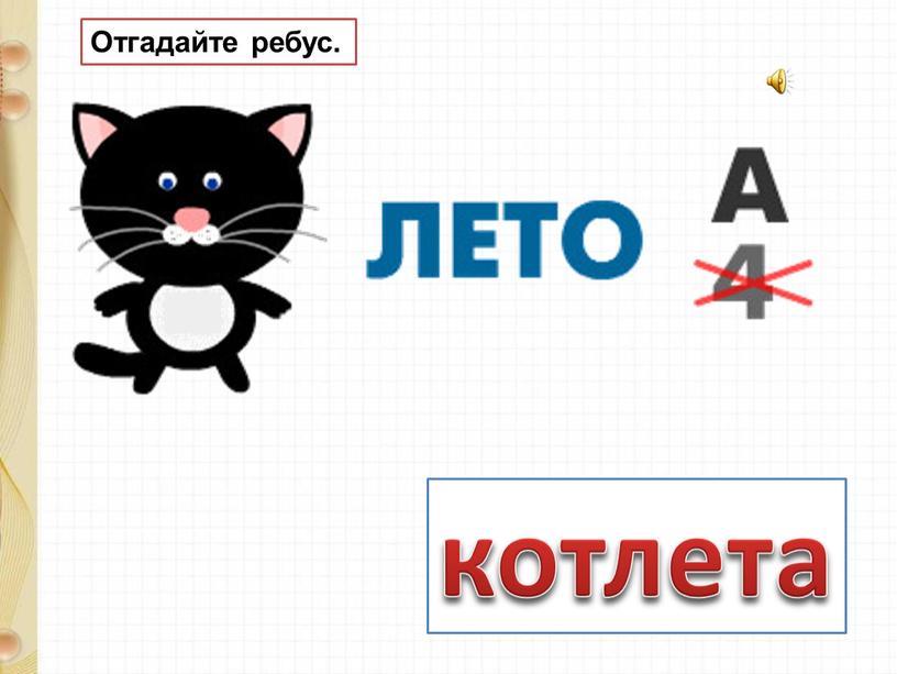 котлета Отгадайте ребус.