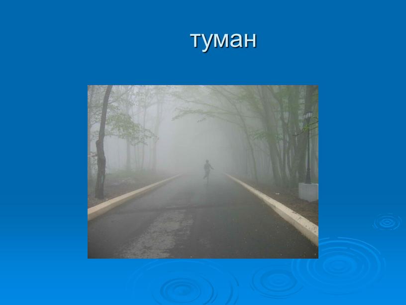 туман