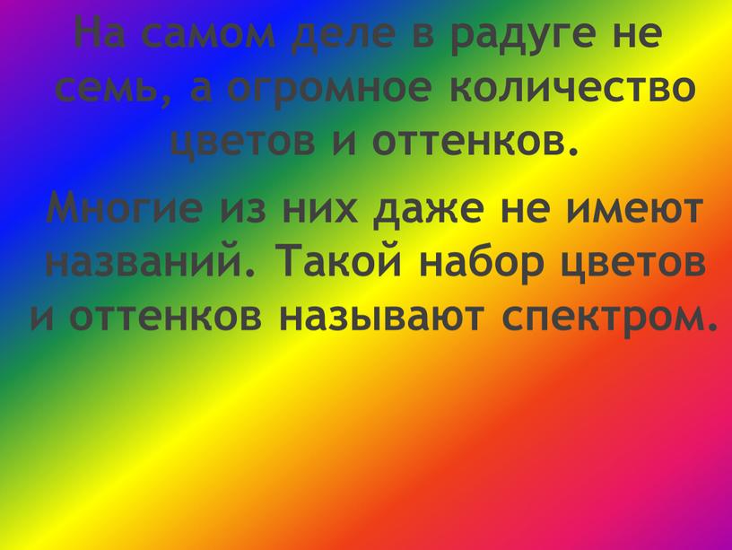 На самом деле в радуге не семь, а огромное количество цветов и оттенков