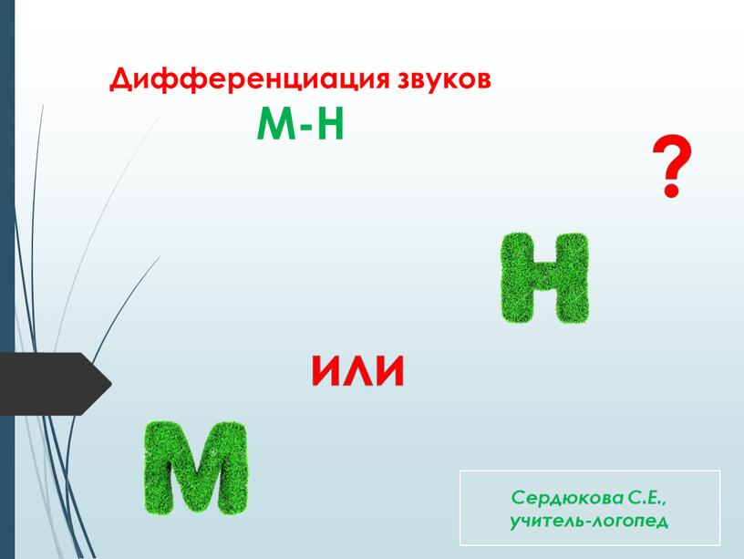 Дифференциация звуков М-Н или ?