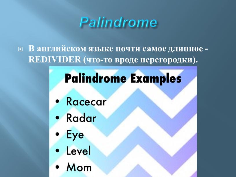 Palindrome В английском языке почти самое длинное -
