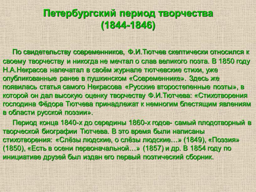 Петербургский период творчества (1844-1846)