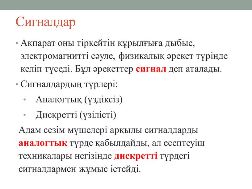 Сигналдар Ақпарат оны тіркейтін құрылғыға дыбыс, электромагнитті сәуле, физикалық әрекет түрінде келіп түседі