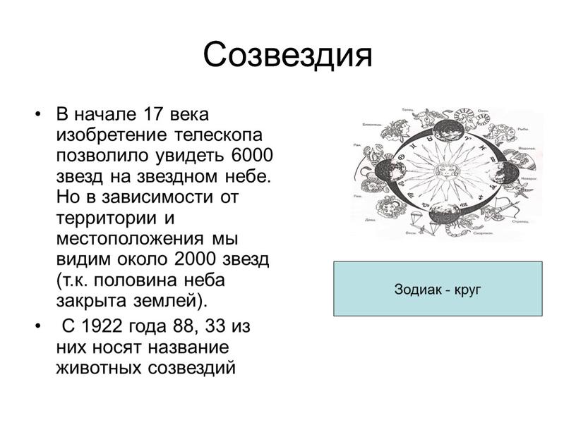 Созвездия В начале 17 века изобретение телескопа позволило увидеть 6000 звезд на звездном небе