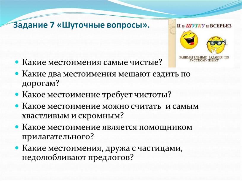 Задание 7 «Шуточные вопросы». Какие местоимения самые чистые?