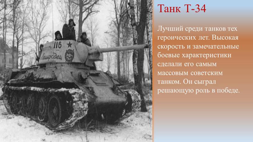 Танк Т-34 Лучший среди танков тех героических лет