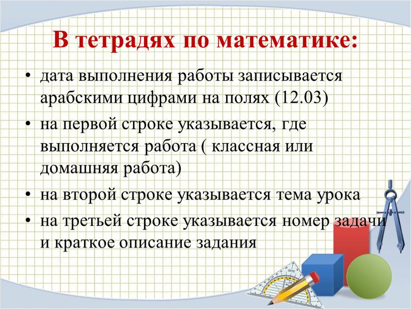 В тетрадях по математике: дата выполнения работы записывается арабскими цифрами на полях (12