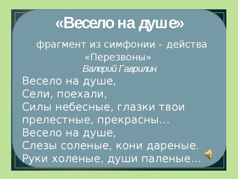 ПРезентация" Всю жизнь несу Родину в душе"