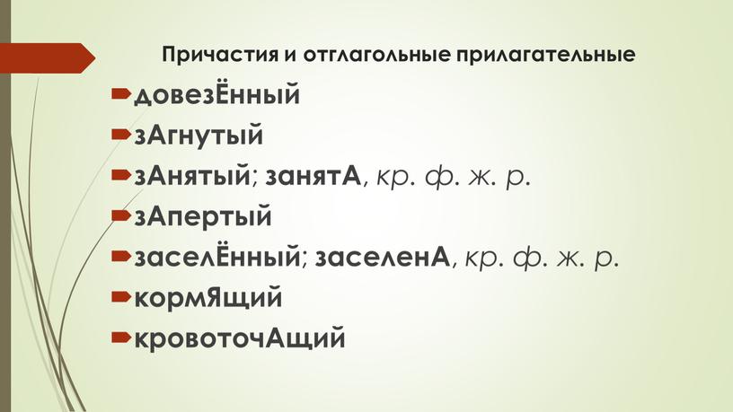 Причастия и отглагольные прилагательные довезЁнный зАгнутый зАнятый ; занятА , кр