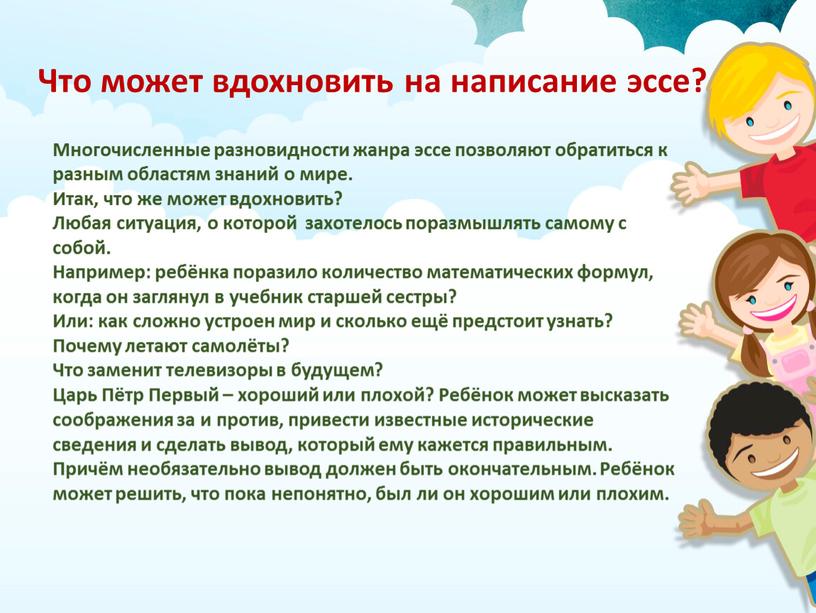 Что может вдохновить на написание эссе?