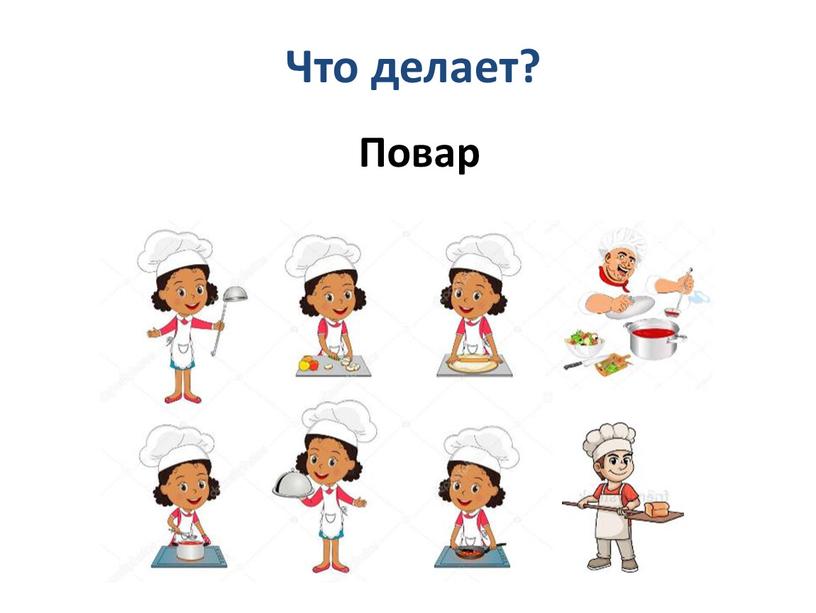 Что делает? Повар