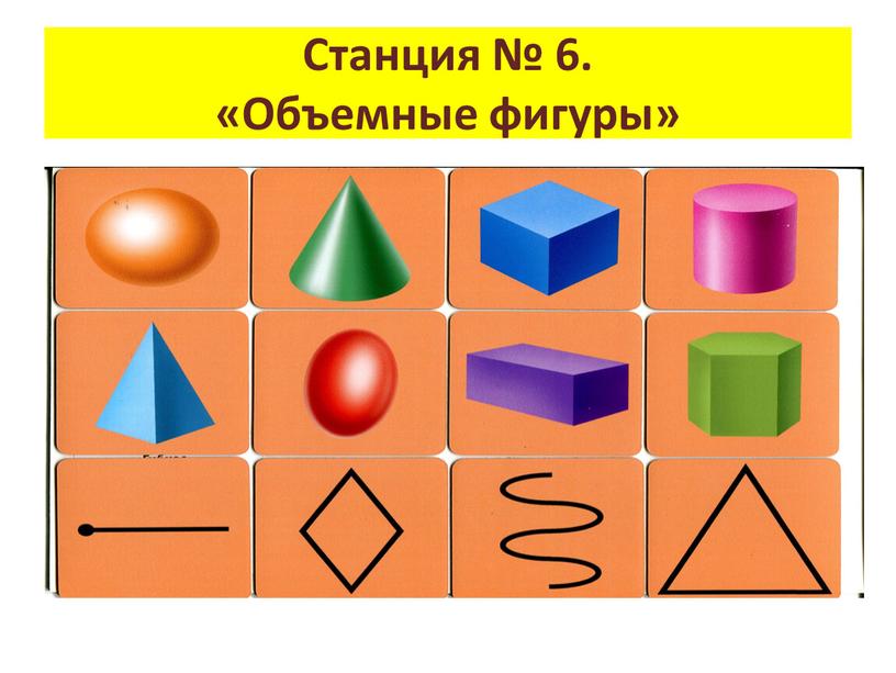 Станция № 6. «Объемные фигуры»