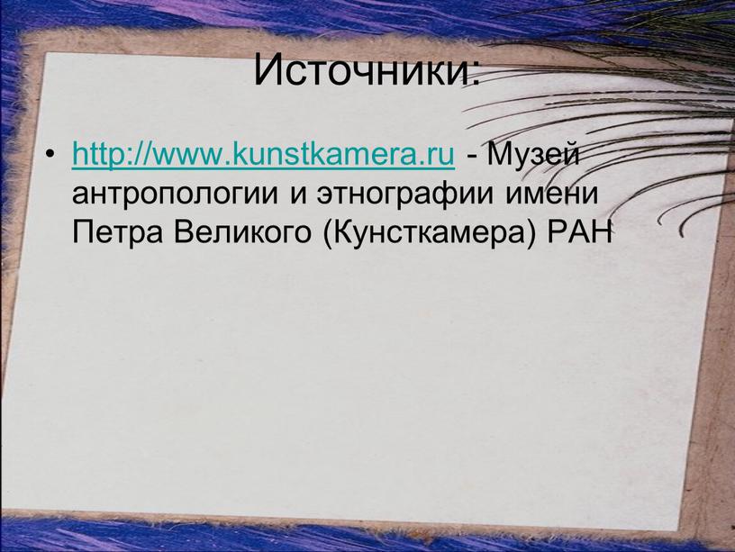 Источники: http://www.kunstkamera