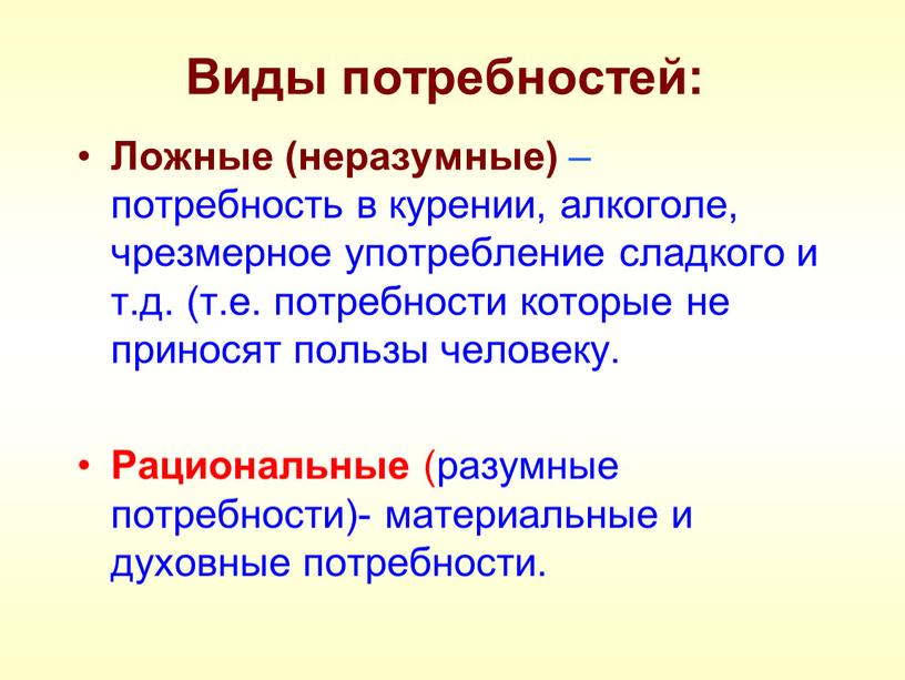 Виды потребностей: Ложные (неразумные) – потребность в курении, алкоголе, чрезмерное употребление сладкого и т