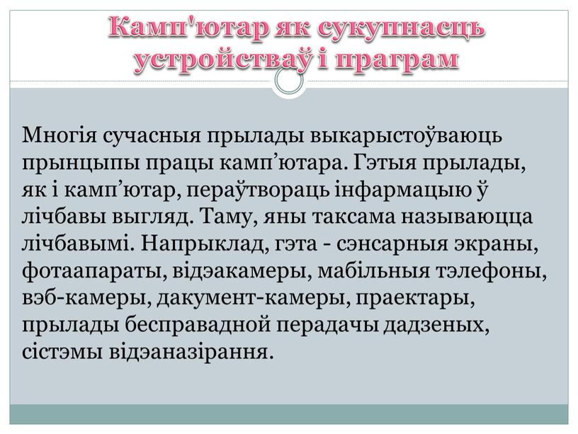 Камп'ютар як сукупнасць устройстваў і праграм