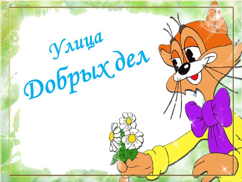 Улица Добрых дел