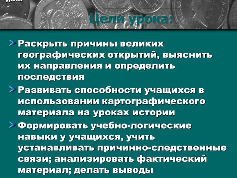 Цели урока Раскрыть причины великих географических открытий, выяснить их направления и определить последствия