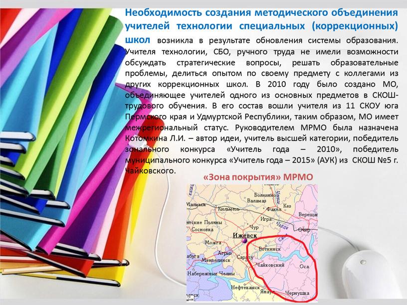 Зона покрытия» МРМО Необходимость создания методического объединения учителей технологии специальных (коррекционных) школ возникла в результате обновления системы образования