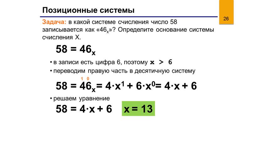 Позиционные системы Задача: в какой системе счисления число 58 записывается как «46x»?