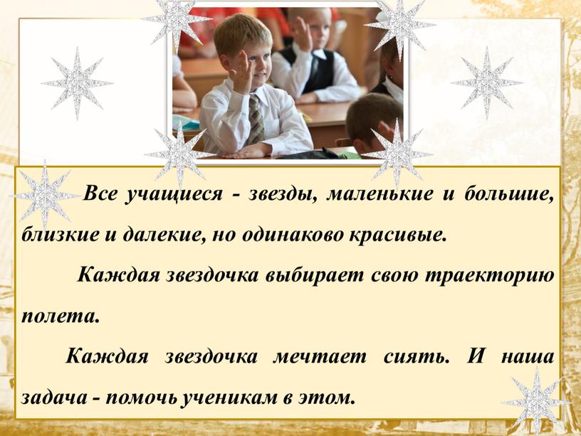 Все учащиеся - звезды, маленькие и большие, близкие и далекие, но одинаково красивые