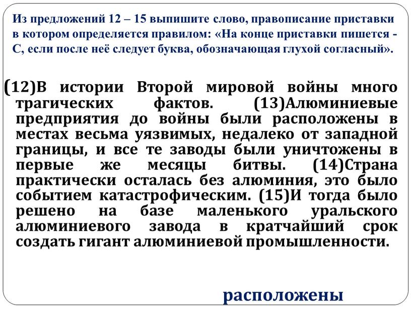 Из предложений 12 – 15 выпишите слово, правописание приставки в котором определяется правилом: «На конце приставки пишется -С, если после неё следует буква, обозначающая глухой…