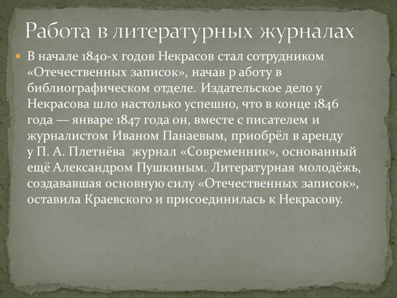 В начале 1840-х годов Некрасов стал сотрудником «Отечественных записок», начав р аботу в библиографическом отделе