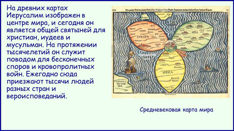 На древних картах Иерусалим изображен в центре мира, и сегодня он является общей святыней для христиан, иудеев и мусульман