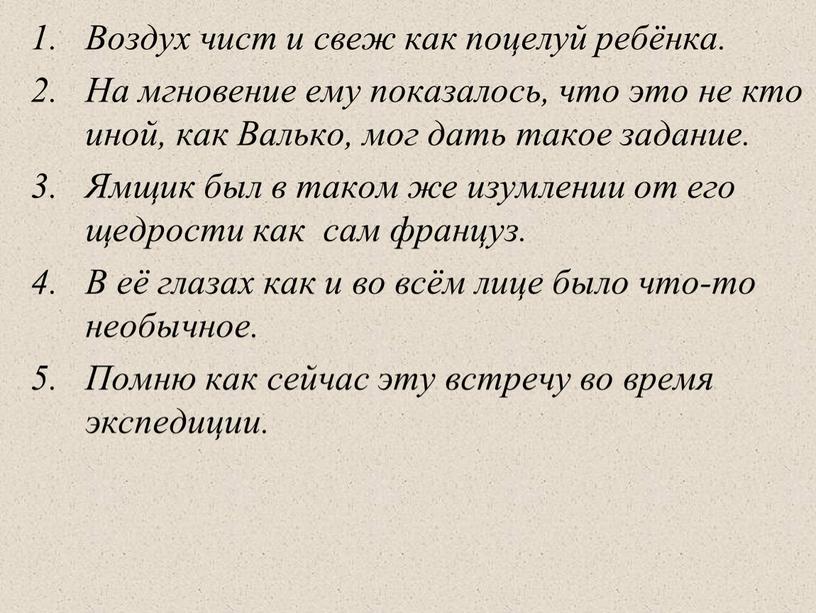 Воздух чист и свеж как поцелуй ребёнка