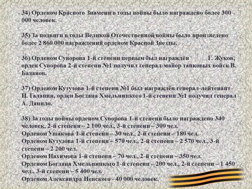 Орденом Красного Знамени в годы войны было награждено более 300 000 человек