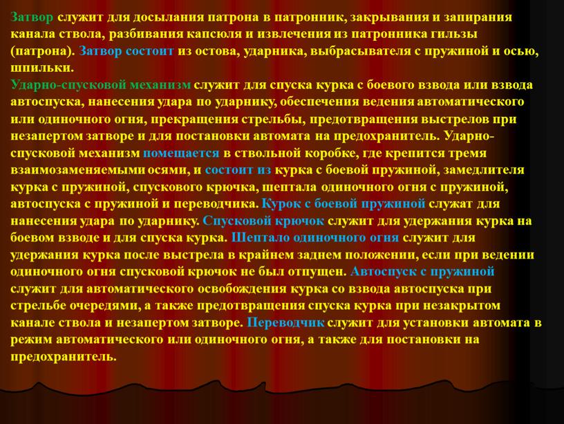 Затвор служит для досылания патрона в патронник, за­крывания и запирания канала ствола, разбивания капсюля и извлечения из патронника гильзы (патрона)