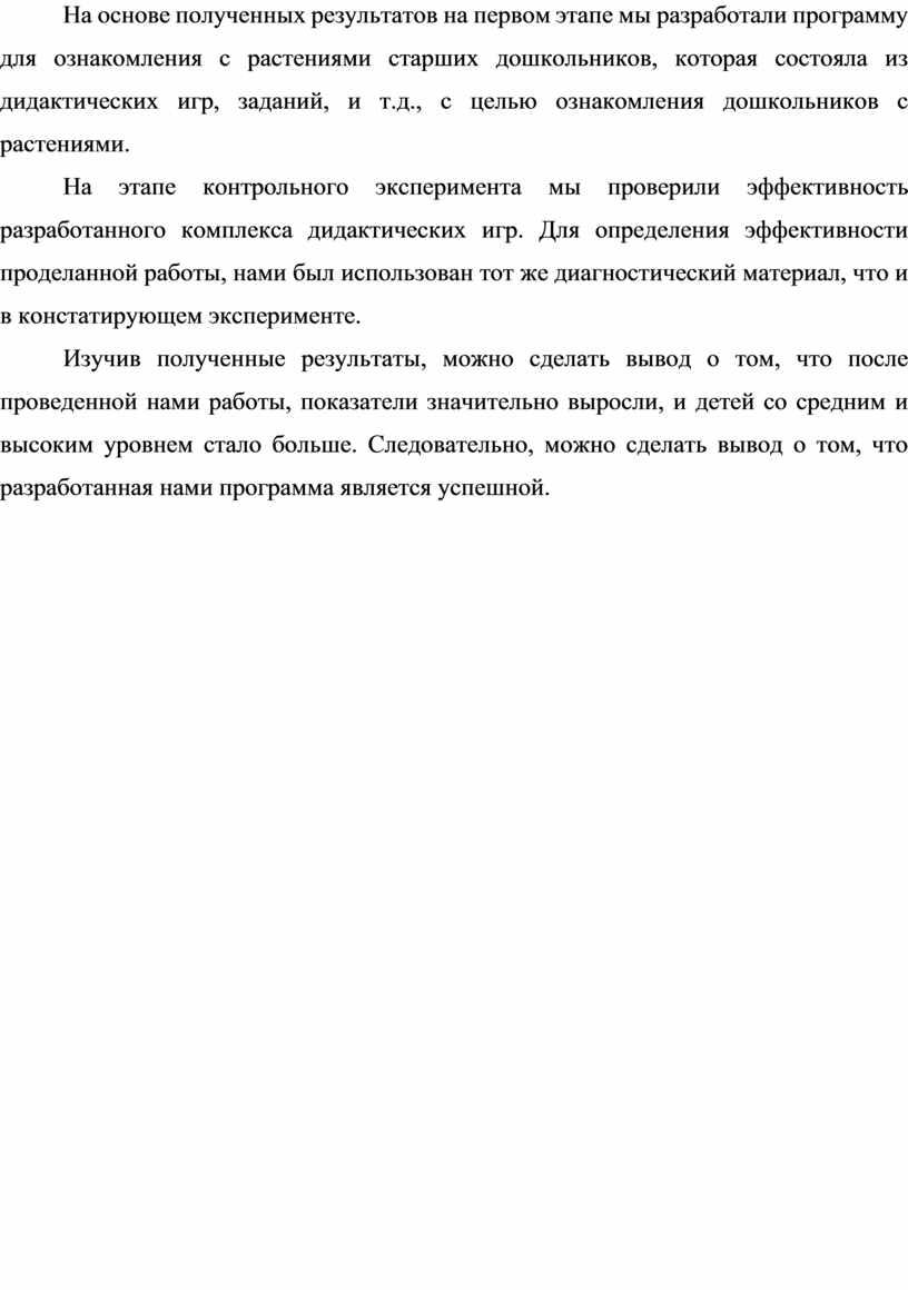 На основе полученных результатов на первом этапе мы разработали программу для ознакомления с растениями старших дошкольников, которая состояла из дидактических игр, заданий, и т