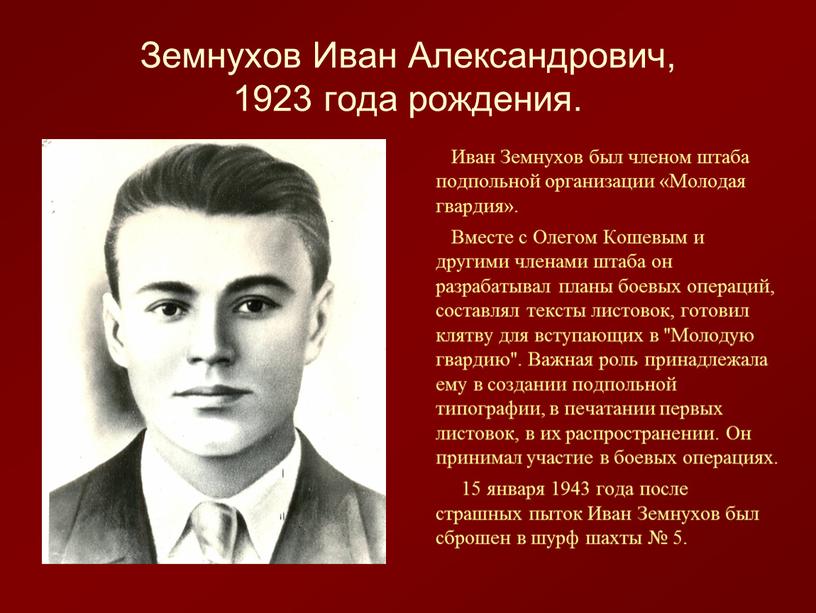 Земнухов Иван Александрович, 1923 года рождения