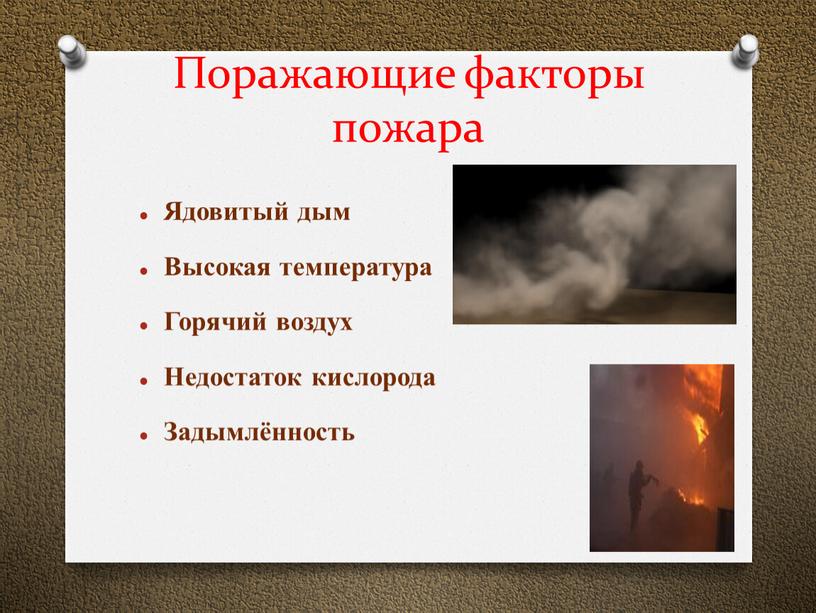Поражающие факторы пожара Ядовитый дым