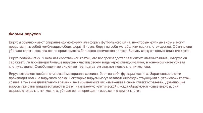 Формы вирусов Вирусы обычно имеют спиралевидную форму или форму футбольного мяча, некоторые крупные вирусы могут представлять собой комбинацию обеих форм