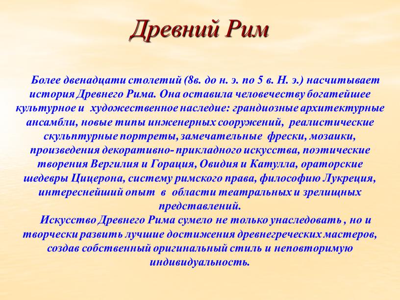 Древний Рим Более двенадцати столетий (8в