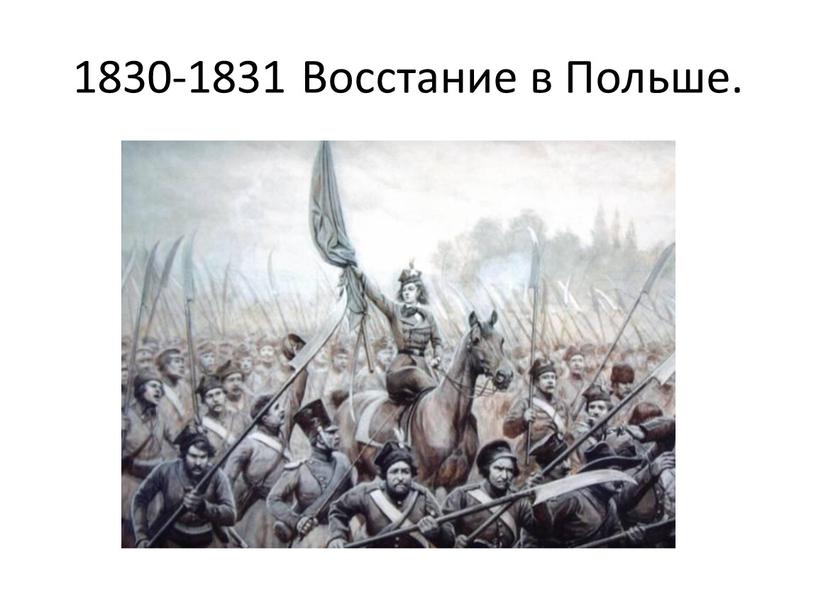 1830-1831 Восстание в Польше.