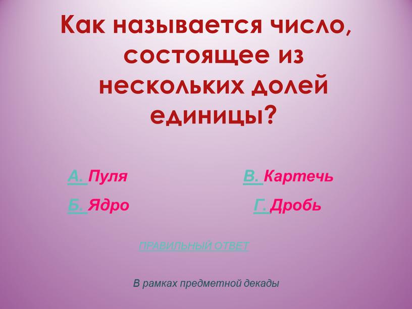 Как называется число, состоящее из нескольких долей единицы?