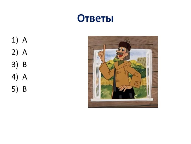 Ответы А А В А В