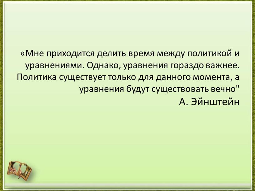 Мне приходится делить время между политикой и уравнениями