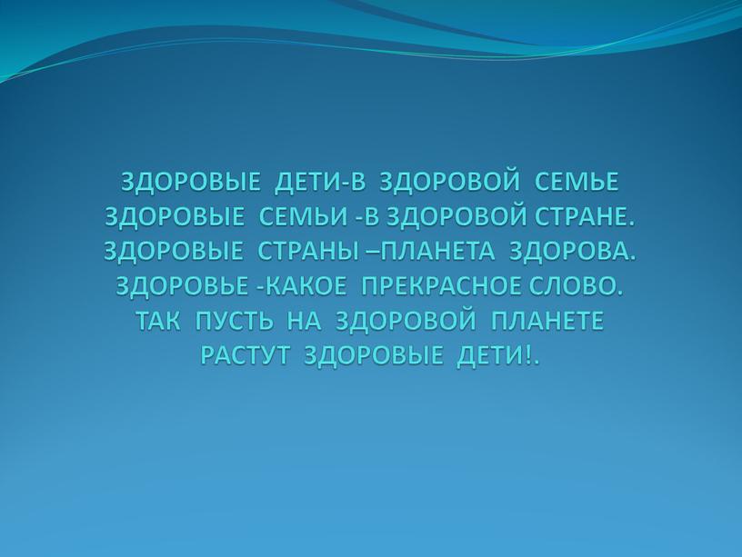 ЗДОРОВЫЕ ДЕТИ-В ЗДОРОВОЙ СЕМЬЕ